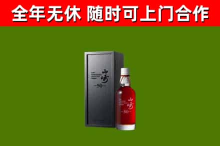 孝感市烟酒回收50年山崎洋酒.jpg